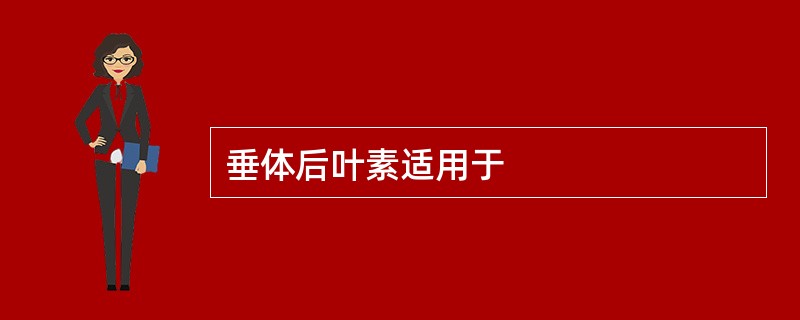 垂体后叶素适用于