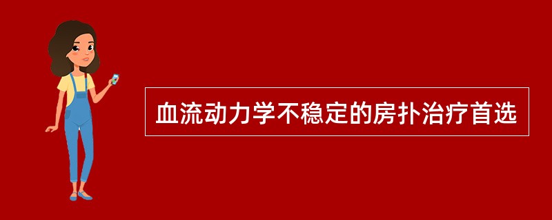 血流动力学不稳定的房扑治疗首选