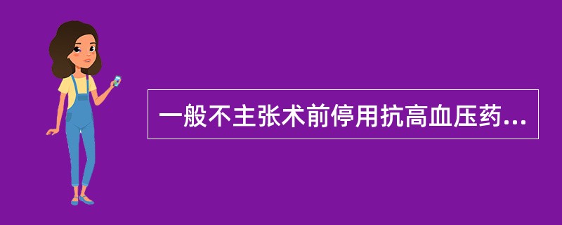 一般不主张术前停用抗高血压药，但应除外下列哪一种药