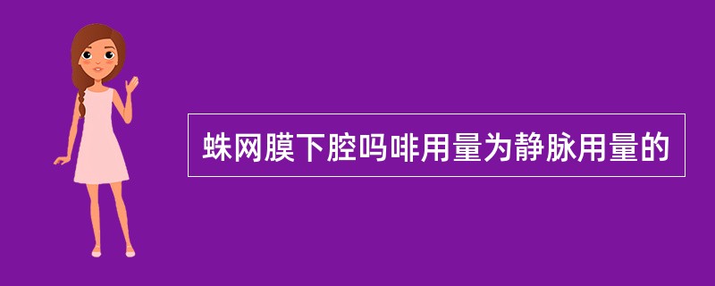 蛛网膜下腔吗啡用量为静脉用量的