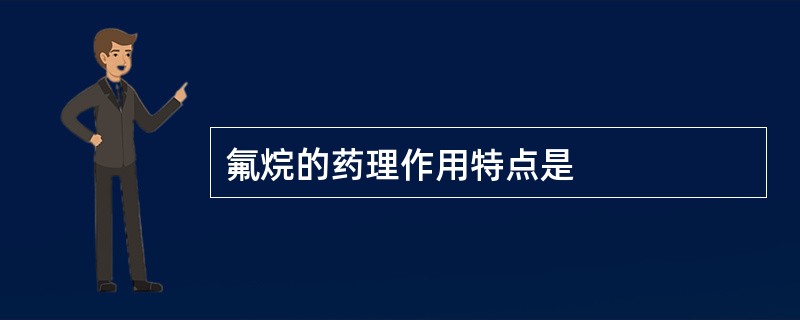 氟烷的药理作用特点是