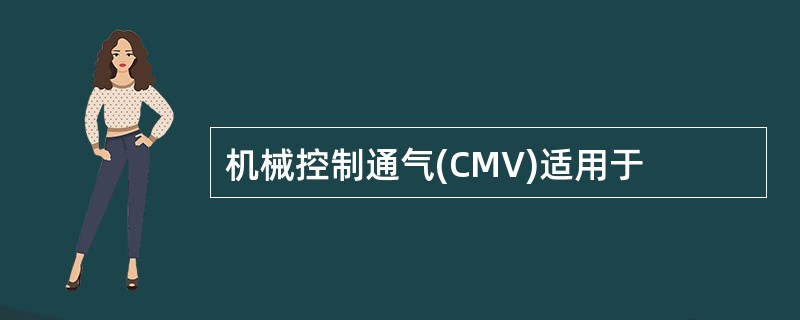 机械控制通气(CMV)适用于