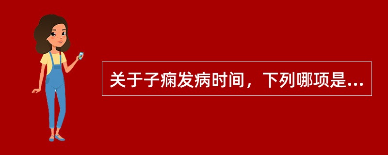 关于子痫发病时间，下列哪项是正确的