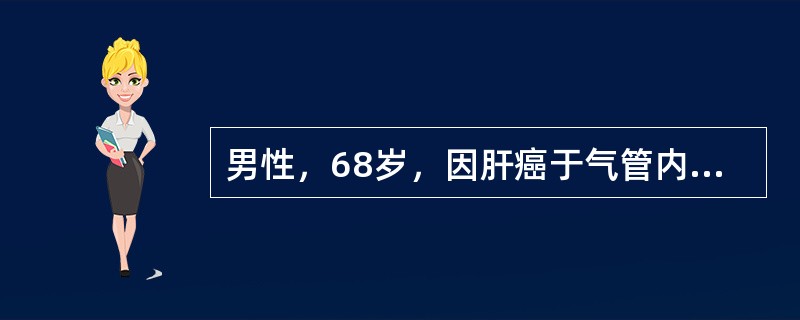 男性，68岁，因肝癌于气管内插管静吸复合全身麻醉下行肝癌根治术，术中吸入异氟醚，维库溴铵间歇静注维持，术毕拔管后患者感觉呼吸困难，虽愿意听从指令但握手无力，腹肌及肋间肌运动弱，自主呼吸节律差，BrCO