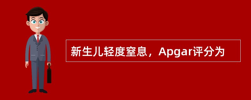 新生儿轻度窒息，Apgar评分为