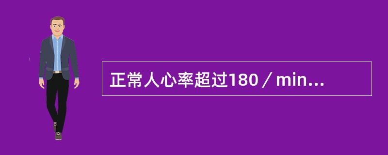 正常人心率超过180／min时，心排血量减少的主要原因是