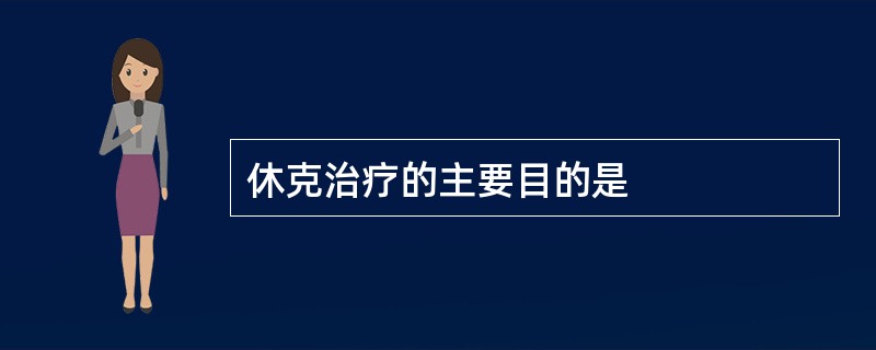 休克治疗的主要目的是