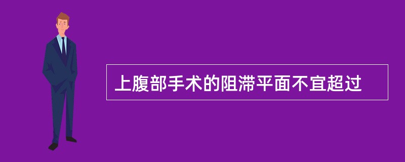 上腹部手术的阻滞平面不宜超过