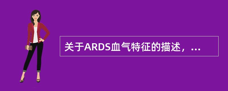 关于ARDS血气特征的描述，错误的是