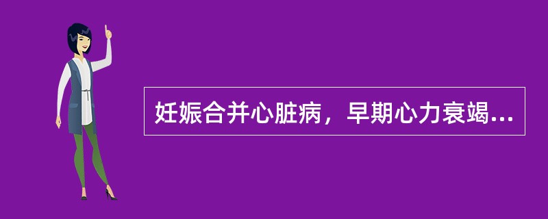 妊娠合并心脏病，早期心力衰竭的可靠诊断依据是