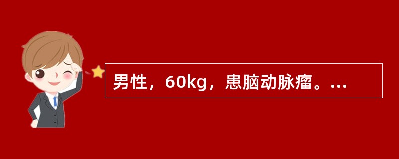 男性，60kg，患脑动脉瘤。拟在控制性降压麻醉下接受夹闭手术。<br />使该病人产生控制性降血压的方法有