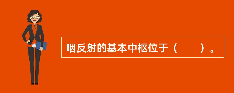 咽反射的基本中枢位于（　　）。