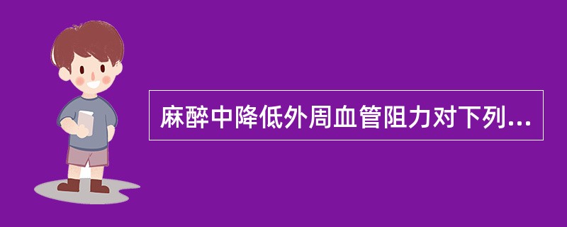 麻醉中降低外周血管阻力对下列哪种病人更有利？（　　）