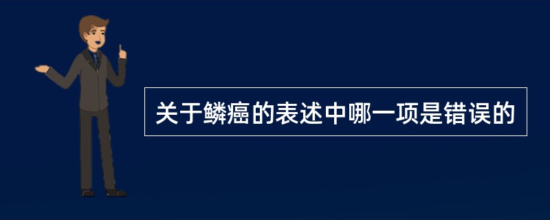 关于鳞癌的表述中哪一项是错误的