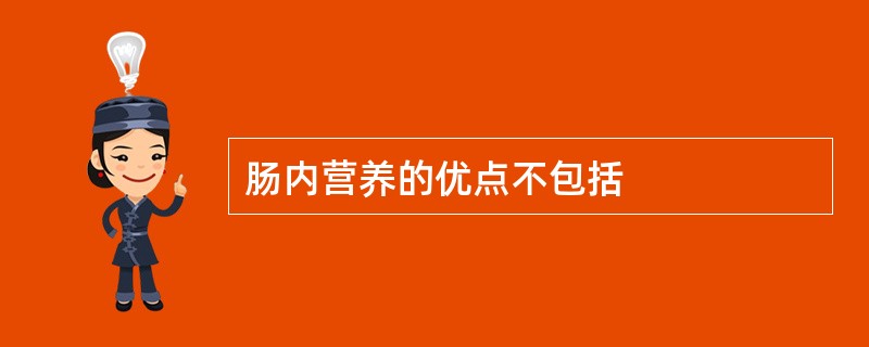 肠内营养的优点不包括