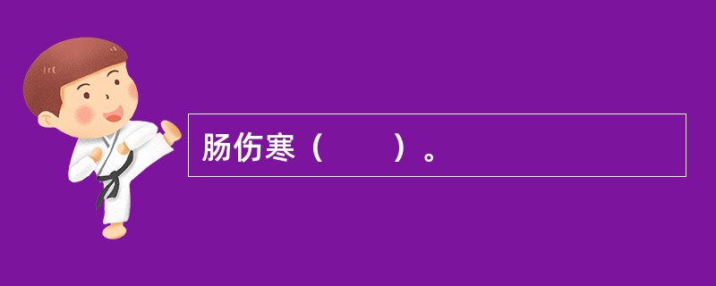 肠伤寒（　　）。