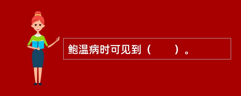 鲍温病时可见到（　　）。