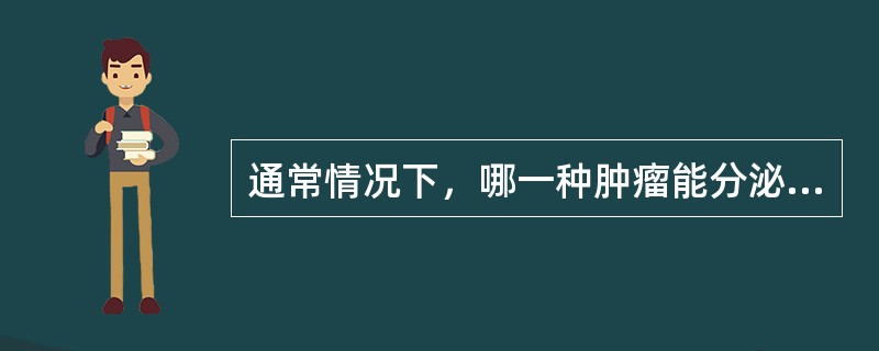 通常情况下，哪一种肿瘤能分泌激素