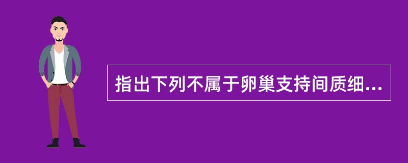 指出下列不属于卵巢支持间质细胞肿瘤组的肿瘤是哪些