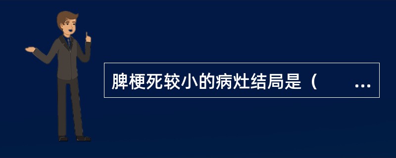 脾梗死较小的病灶结局是（　　）。