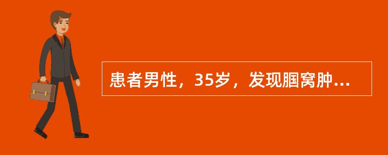 患者男性，35岁，发现腘窝肿物6个月，镜下病变如图片所示。<p class="MsoNormal "><img src="https://img.zha