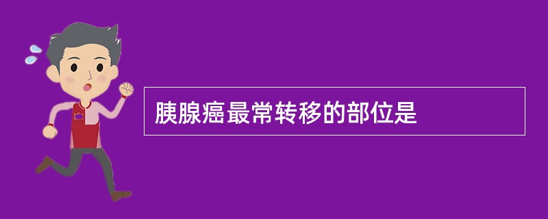 胰腺癌最常转移的部位是