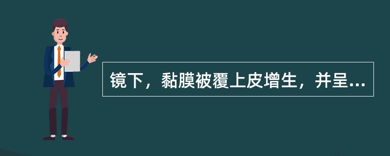 镜下，黏膜被覆上皮增生，并呈实心团或窦道样长入黏膜间质内，细胞分化好，基底膜完整，应考虑为（　　）。