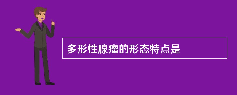 多形性腺瘤的形态特点是