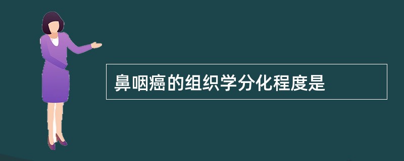 鼻咽癌的组织学分化程度是