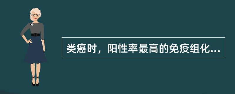 类癌时，阳性率最高的免疫组化标记物为