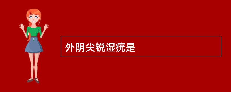 外阴尖锐湿疣是