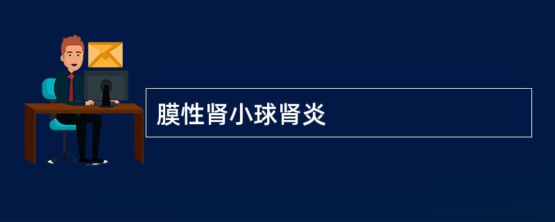 膜性肾小球肾炎