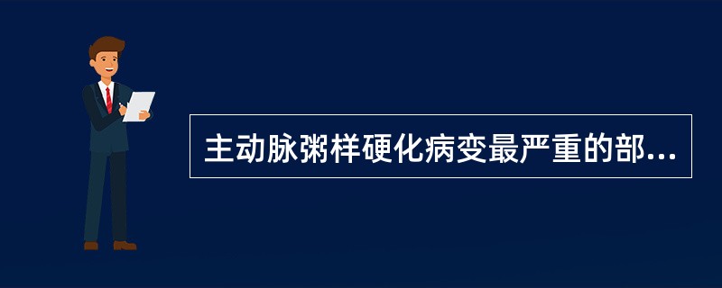 主动脉粥样硬化病变最严重的部位通常是在（　　）。