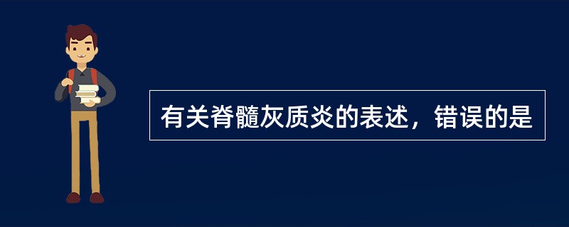 有关脊髓灰质炎的表述，错误的是