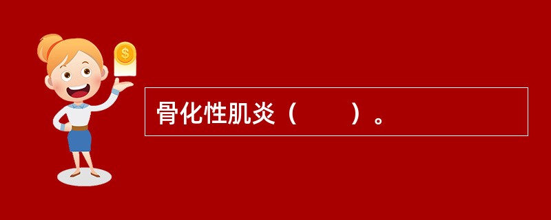 骨化性肌炎（　　）。