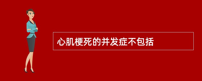 心肌梗死的并发症不包括