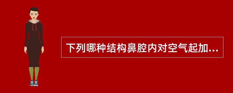 下列哪种结构鼻腔内对空气起加温和湿润作用？（　　）