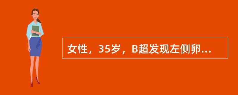 女性，35岁，B超发现左侧卵巢囊性肿瘤，手术切除。卵巢巨检为单房性囊肿，7cm×7cm×5cm大小，囊内充盈清亮液体，囊内壁附着散在乳头；镜下，见囊壁及乳头皆衬覆2～3层输卵管型上皮，核呈中度异型，有