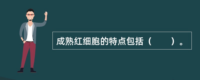 成熟红细胞的特点包括（　　）。