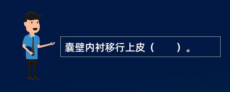 囊壁内衬移行上皮（　　）。