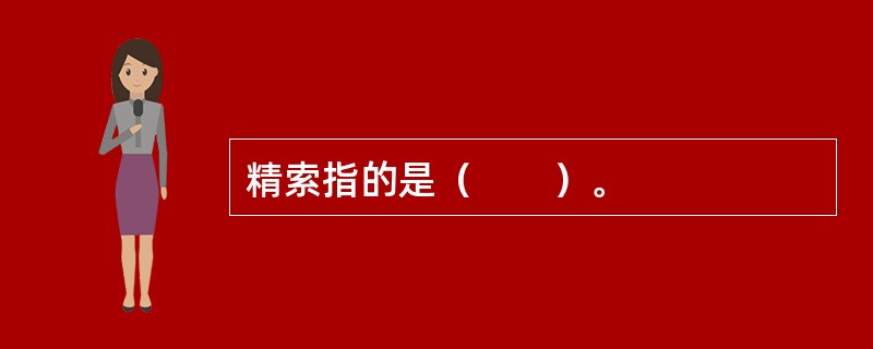 精索指的是（　　）。