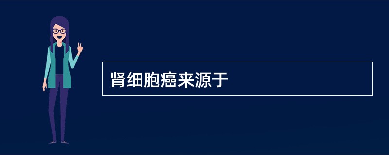 肾细胞癌来源于