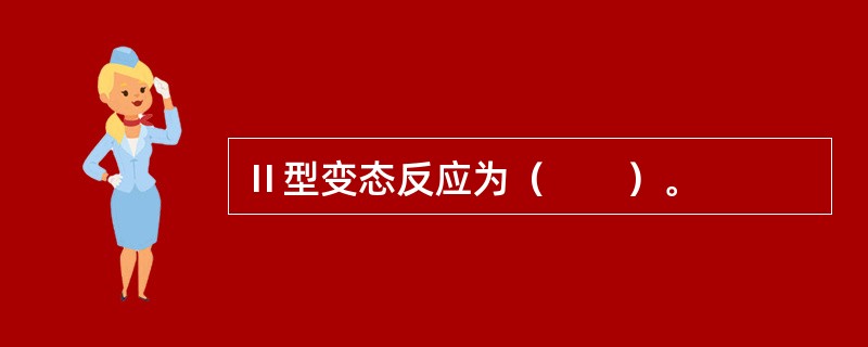 Ⅱ型变态反应为（　　）。