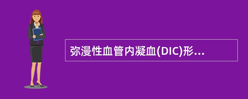 弥漫性血管内凝血(DIC)形成过程是