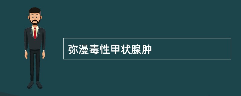 弥漫毒性甲状腺肿