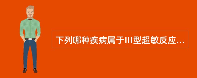 下列哪种疾病属于Ⅲ型超敏反应？（　　）