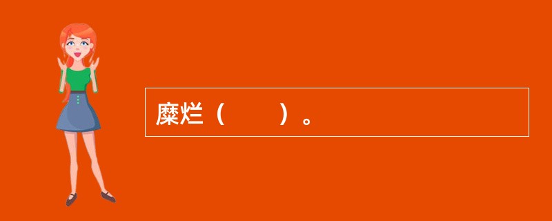 糜烂（　　）。