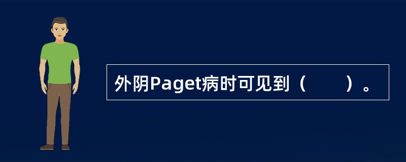 外阴Paget病时可见到（　　）。