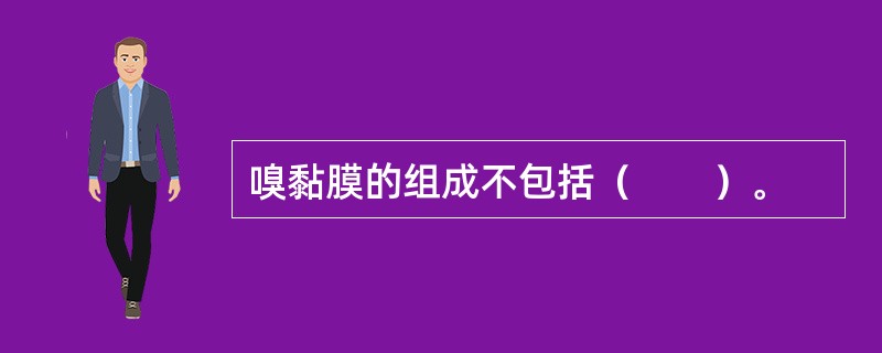 嗅黏膜的组成不包括（　　）。