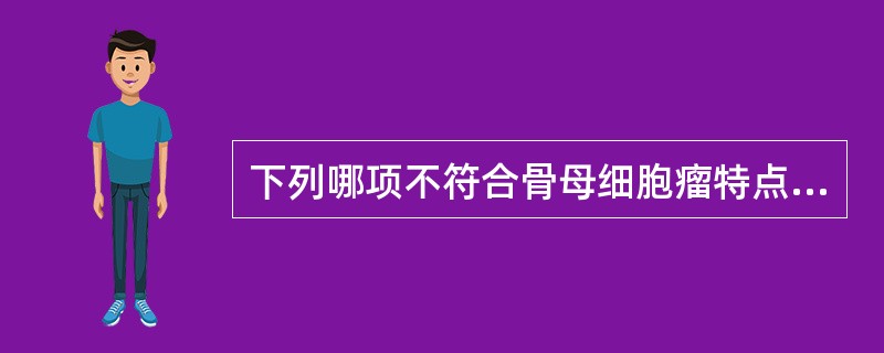 下列哪项不符合骨母细胞瘤特点？（　　）